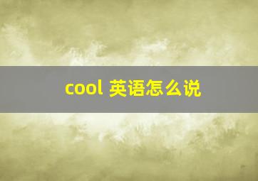 cool 英语怎么说